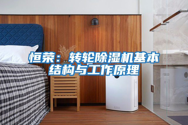 恒榮:轉輪除濕機基本結構與工作原理