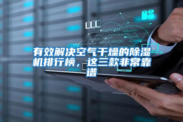 有效解決空氣干燥的除濕機(jī)排行榜，這三款非常靠譜