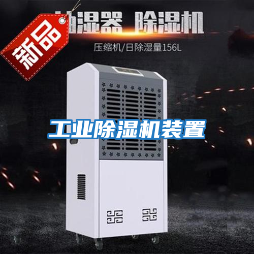 工業除濕機裝置