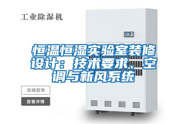 恒溫恒濕實驗室裝修設計:技術要求、空調與新風系統