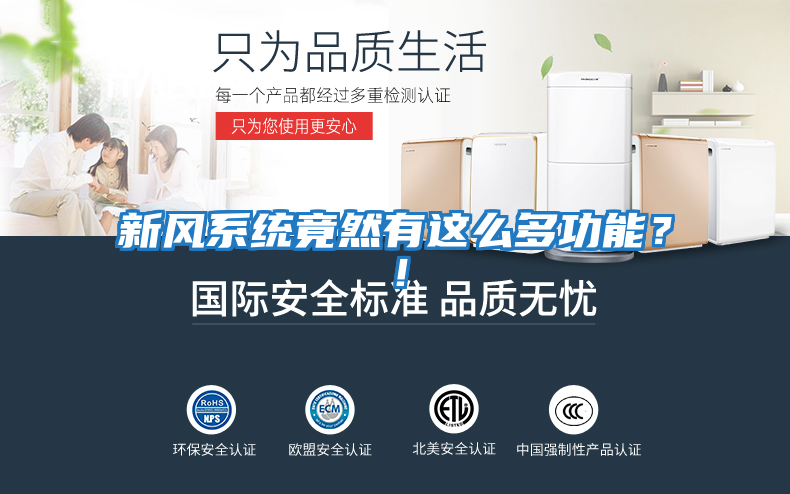 新風(fēng)系統(tǒng)竟然有這么多功能？！