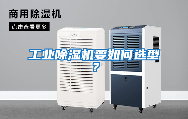 工業除濕機要如何選型？