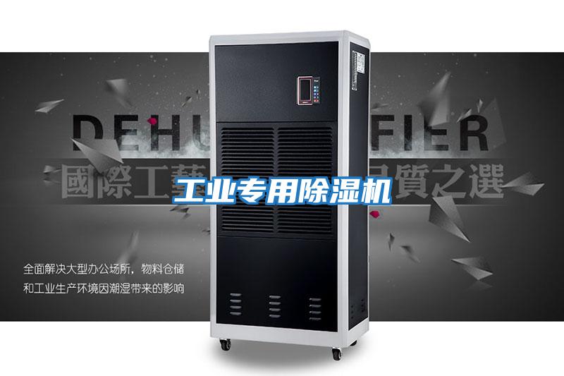 工業專用除濕機