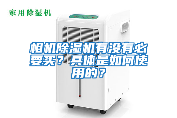 相機除濕機有沒有必要買?具體是如何使用的?