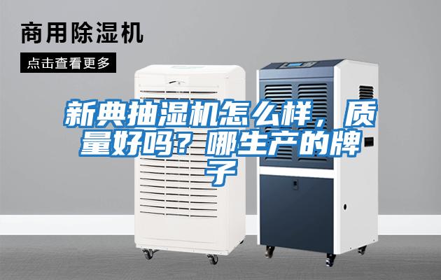 新典抽濕機(jī)怎么樣,質(zhì)量好嗎?哪生產(chǎn)的牌子