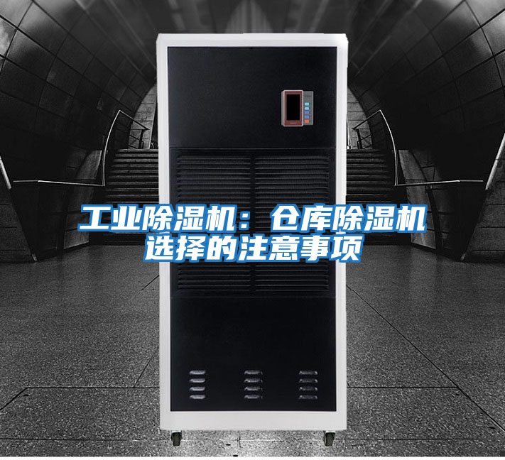 工業除濕機：倉庫除濕機選擇的注意事項