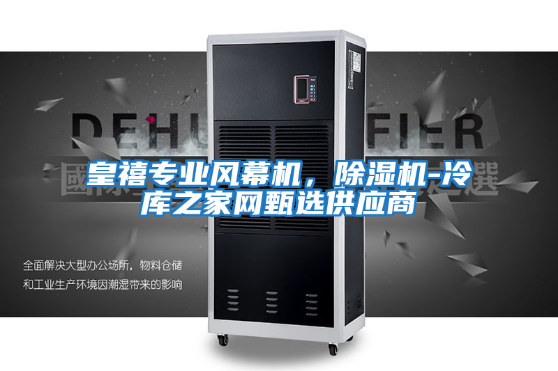 皇禧專業(yè)風幕機，除濕機-冷庫之家網(wǎng)甄選供應商
