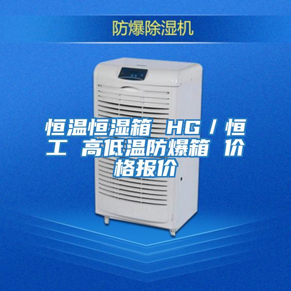 恒溫恒濕箱 HG/恒工 高低溫防爆箱 價(jià)格報(bào)價(jià)