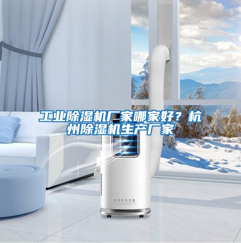 工業除濕機廠家哪家好？杭州除濕機生產廠家