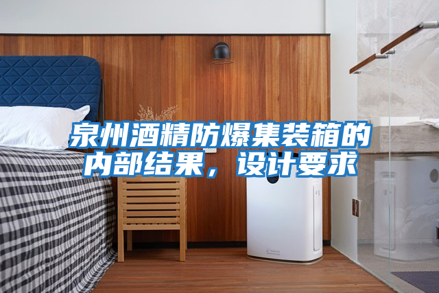 泉州酒精防爆集裝箱的內(nèi)部結(jié)果,設(shè)計(jì)要求