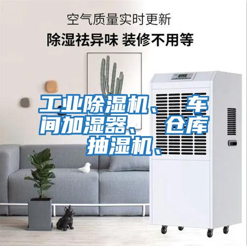 工業(yè)除濕機(jī)、 車(chē)間加濕器、 倉(cāng)庫(kù)抽濕機(jī)、