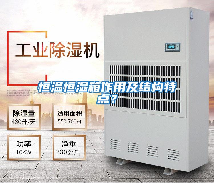 恒溫恒濕箱作用及結(jié)構(gòu)特點(diǎn)？