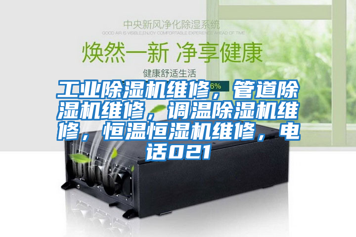 工業除濕機維修，管道除濕機維修，調溫除濕機維修，恒溫恒濕機維修，電話021