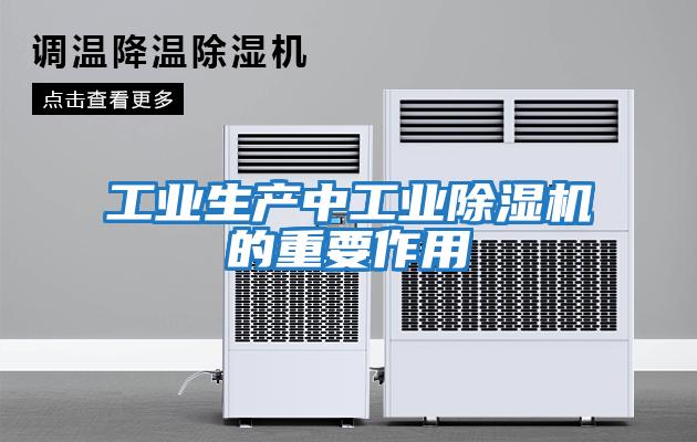 工業生產中工業除濕機的重要作用