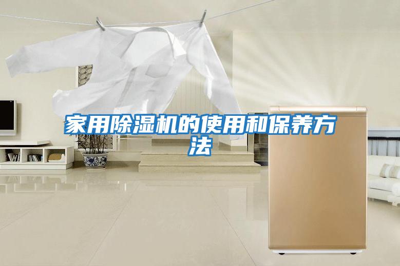 家用除濕機的使用和保養方法