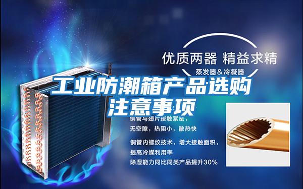 工業防潮箱產品選購注意事項