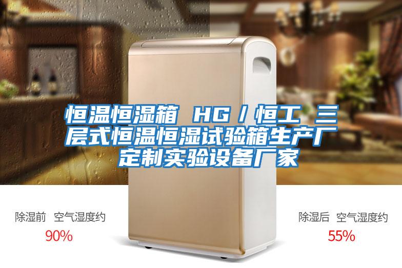 恒溫恒濕箱 HG／恒工 三層式恒溫恒濕試驗箱生產廠 定制實驗設備廠家