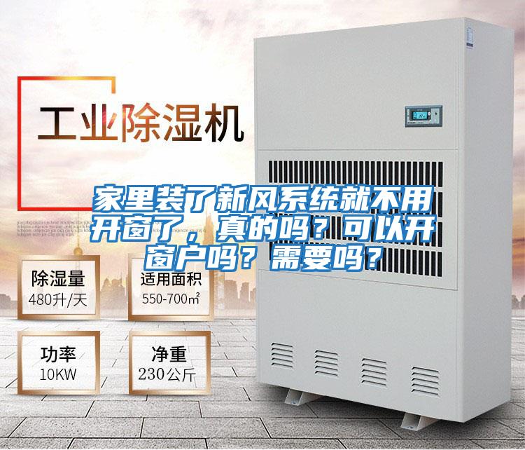 家里裝了新風系統(tǒng)就不用開窗了，真的嗎？可以開窗戶嗎？需要嗎？
