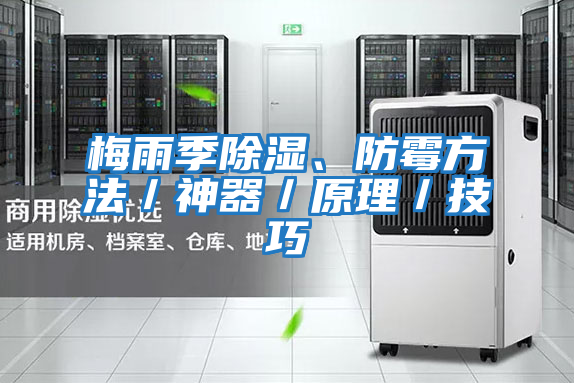 梅雨季除濕、防霉方法/神器/原理/技巧