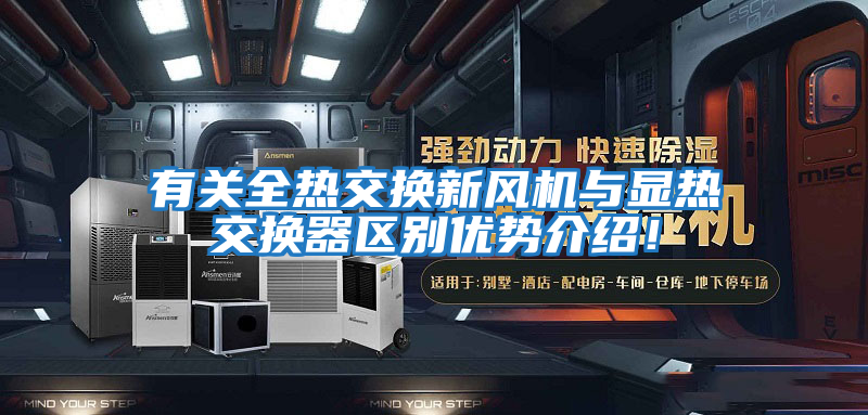 有關全熱交換新風機與顯熱交換器區別優勢介紹!