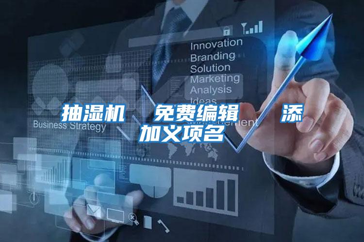 抽濕機(jī) 免費(fèi)編輯 添加義項(xiàng)名