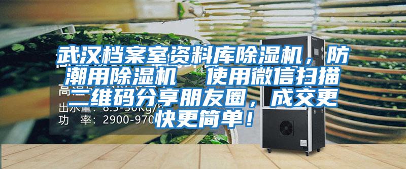 武漢檔案室資料庫除濕機,防潮用除濕機  使用微信掃描二維碼分享朋友圈,成交更快更簡單!