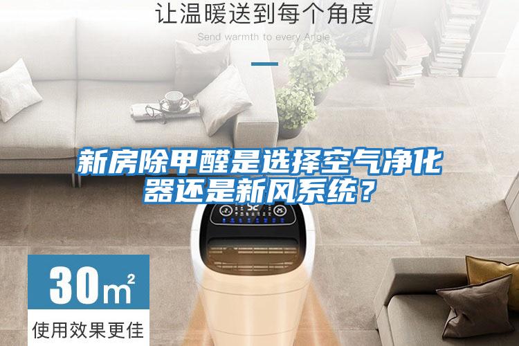新房除甲醛是選擇空氣凈化器還是新風系統？