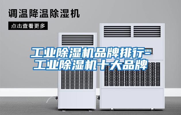 工業除濕機品牌排行-工業除濕機十大品牌
