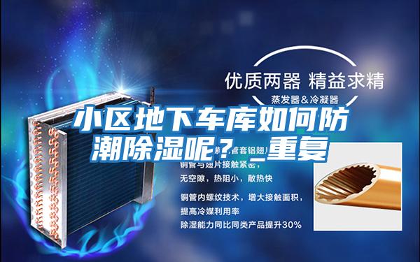 小區(qū)地下車庫如何防潮除濕呢?_重復