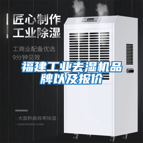 福建工業(yè)去濕機(jī)品牌以及報價