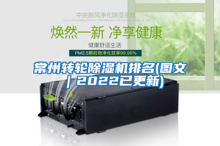 常州轉輪除濕機排名(圖文|2022已更新)