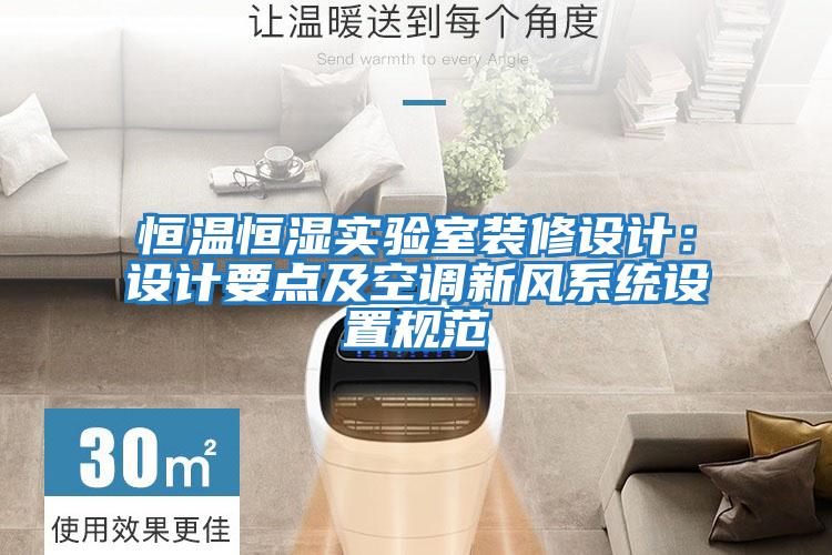 恒溫恒濕實驗室裝修設(shè)計:設(shè)計要點及空調(diào)新風(fēng)系統(tǒng)設(shè)置規(guī)范