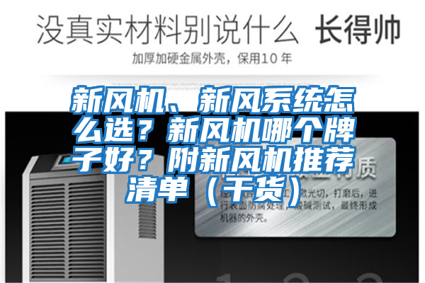 新風機、新風系統怎么選?新風機哪個牌子好?附新風機推薦清單(干貨)