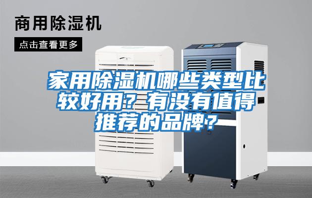 家用除濕機哪些類型比較好用？有沒有值得推薦的品牌？