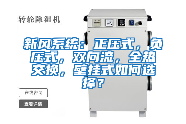 新風(fēng)系統(tǒng)：正壓式，負(fù)壓式，雙向流，全熱交換，壁掛式如何選擇？