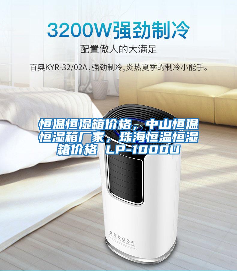 恒溫恒濕箱價(jià)格，中山恒溫恒濕箱廠家，珠海恒溫恒濕箱價(jià)格 LP-1000U