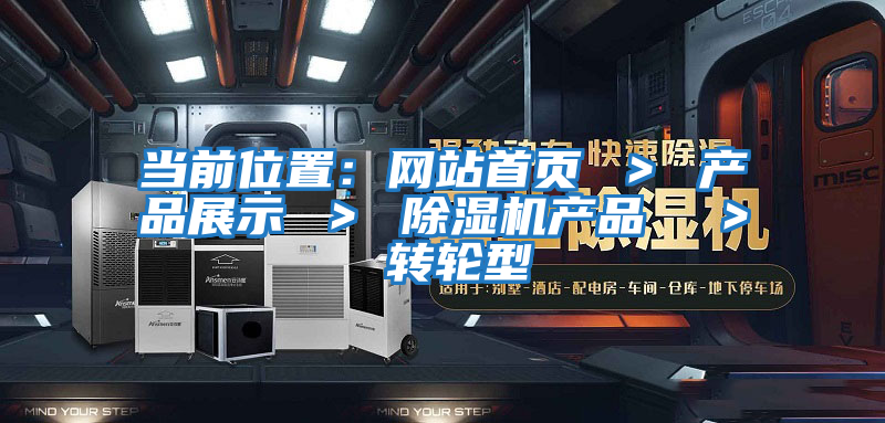 當前位置：網站首頁 ＞ 產品展示 ＞ 除濕機產品  ＞ 轉輪型