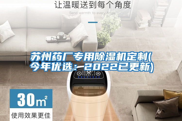 蘇州藥廠專用除濕機定制(今年優選:2022已更新)
