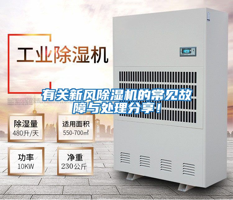 有關新風除濕機的常見故障與處理分享！