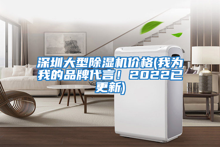 深圳大型除濕機價格(我為我的品牌代言！2022已更新)
