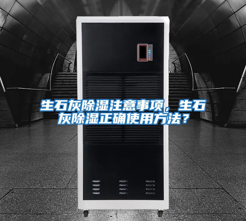 生石灰除濕注意事項，生石灰除濕正確使用方法？
