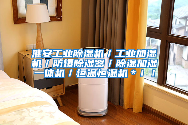 淮安工業除濕機／工業加濕機／防爆除濕器／除濕加濕一體機／恒溫恒濕機＊??！