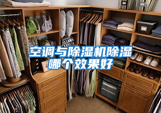 空調與除濕機除濕哪個效果好
