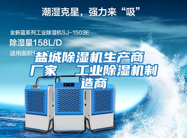 鹽城除濕機生產商 廠家 工業除濕機制造商