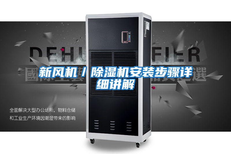 新風機／除濕機安裝步驟詳細講解
