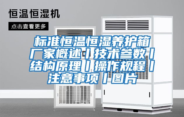 標準恒溫恒濕養(yǎng)護箱廠家概述丨技術參數丨結構原理丨操作規(guī)程丨注意事項丨圖片