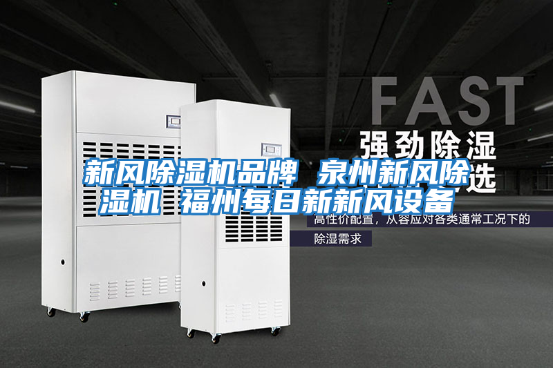 新風(fēng)除濕機品牌 泉州新風(fēng)除濕機 福州每日新新風(fēng)設(shè)備