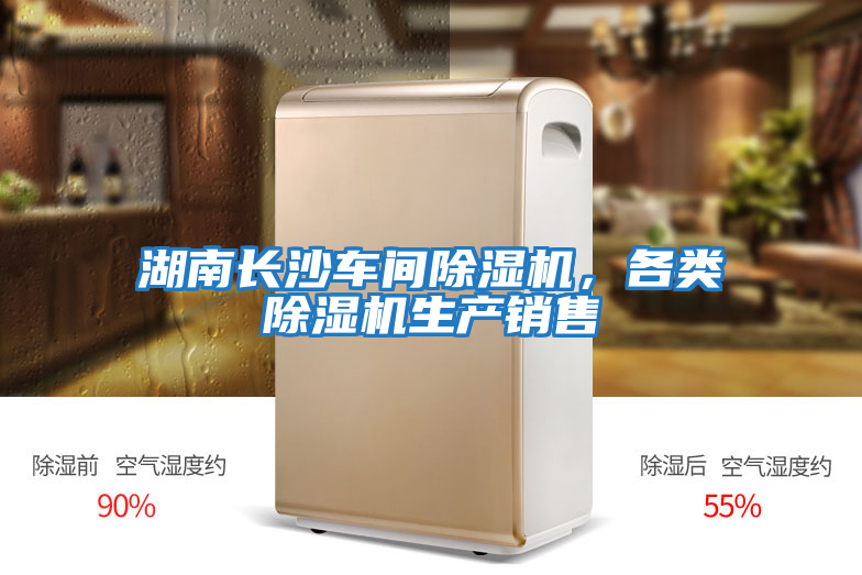 湖南長沙車間除濕機，各類除濕機生產銷售