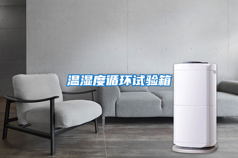 溫濕度循環試驗箱