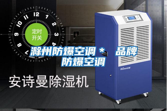 滁州防爆空調* 品牌防爆空調